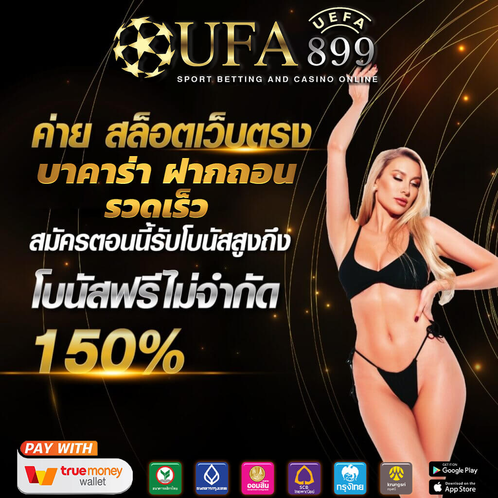 รีวิว UFABET เว็บตรง ไม่ผ่านเอเย่นต์ สมัครง่าย ผ่านมือถือ มีบริการฝาก-ถอนด้วย True Wallet