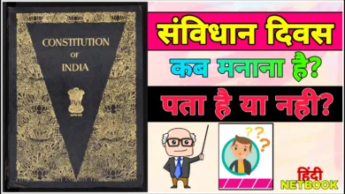 संविधान दिवस कब मनाया जाता है ? (Samvidhan Divas Kab Manaya Jata Hai)
